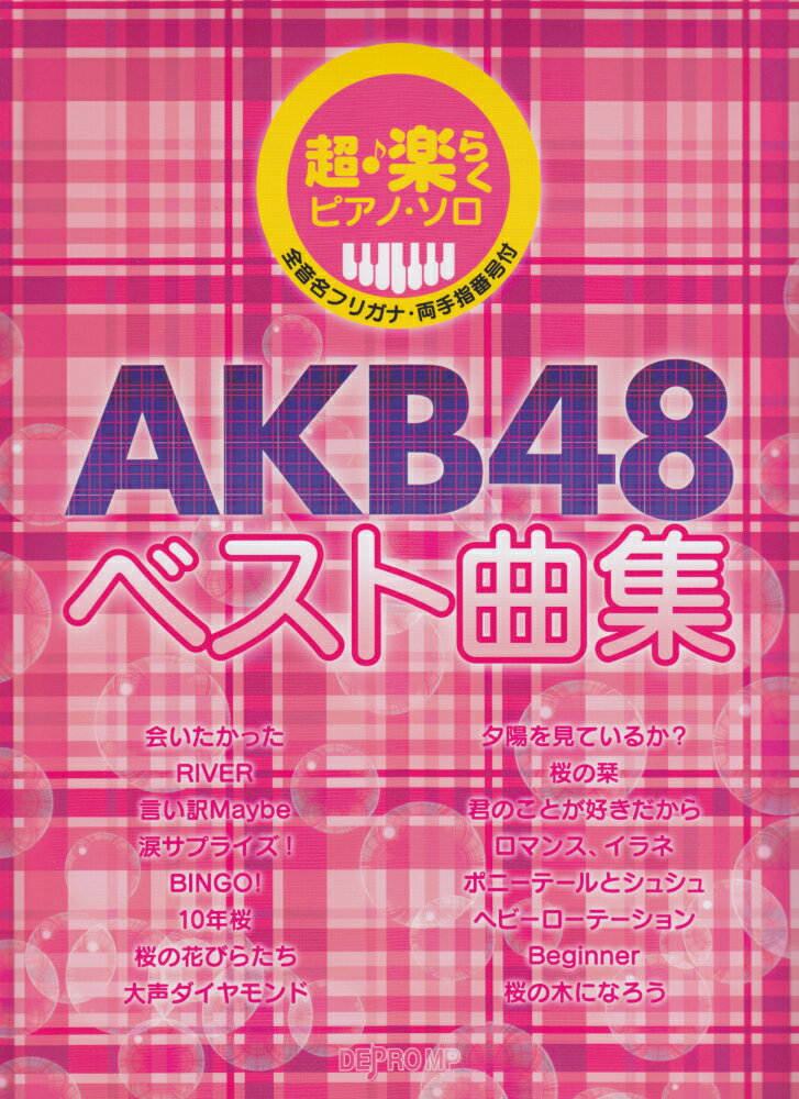超・楽らくピアノソロ　AKB48ベスト曲集　全音名フリガナ・両手指番号付