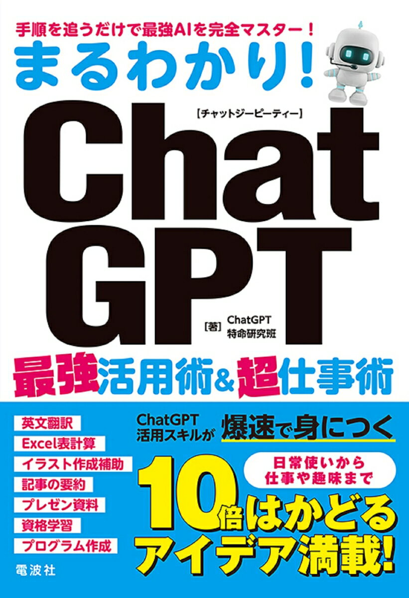 電波社マルワカリ　チャットジーピーティーサイキョウカツヨウジュツアンドチョウシゴトジュツ 発行年月：2023年10月23日 予約締切日：2023年09月28日 ページ数：144p サイズ：単行本 ISBN：9784864902434 1　ChatGPTについて知ろう（ChatGPTとは？／ChatGPTでできることとは？　ほか）／2　ChatGPTと話してみよう（ChatGPTの画面の見方を知ろう／ChatGPTに質問してみよう　ほか）／3　ChatGPTに文章を作成・編集してもらおう（メールの文面の下書きを作ってもらおう／お詫びメールの下書きを作ってもらおう　ほか）／4　ChatGPTで作業を効率化しよう（情報収集をしてもらおう／タスク管理をしてもらおう　ほか）／5　スマホやChrome拡張機能を活用してみよう（ChatGPTアプリを使ってみよう／LINEでChatGPTを使ってみよう　ほか）／付録　そのほかの生成AIについて知ろう ChatGPT活用スキルが爆速で身につく。日常使いから仕事や趣味まで、10倍はかどるアイデア満載！ 本 パソコン・システム開発 その他