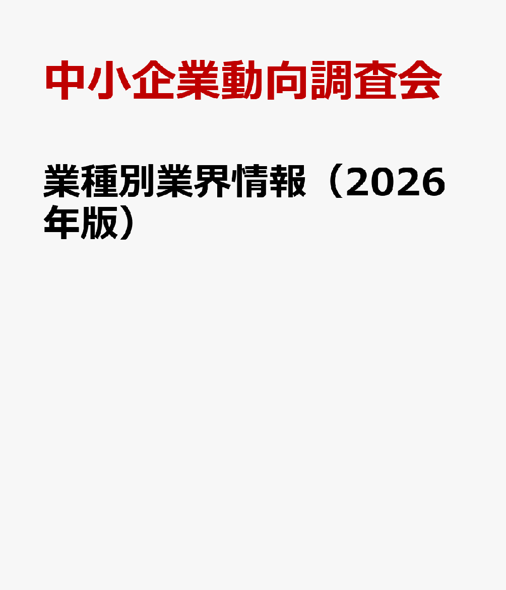 業種別業界情報（2026年版）