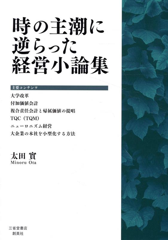 時の主潮に逆らった経営小論集