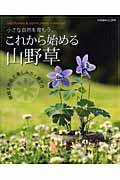 これから始める山野草 小さな自然を育もう。　鉢植え作品と楽しみ方・育て方 （別冊趣味の山野草）