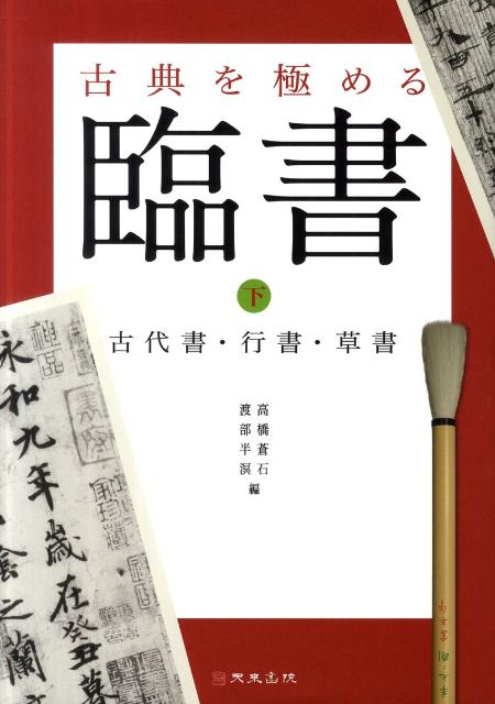 古代書・行書・草書 高橋蒼石 渡部半溟 天来書院コテン オ キワメル リンショ タカハシ,ソウセキ ワタナベ,ハンメイ 発行年月：2011年08月 ページ数：126p サイズ：単行本 ISBN：9784887152434 高橋蒼石（タカハシソウセキ） 書宗院常務理事。大森書学院主宰 渡部半溟（ワタナベハンメイ） 日本書人連盟代表。書宗院常務理事。全日本書芸文化院運営総務。半溟書院主宰。白沙会代表（本データはこの書籍が刊行された当時に掲載されていたものです） 古代書・木簡（甲骨文／金文／石鼓文　ほか）／行書（蘭亭序　王羲之／集王聖教序　王羲之／興福寺断碑　王羲之　ほか）／草書（十七帖　王羲之／思想帖　王羲之／初月帖　王羲之　ほか） 中国は唐時代まで、日本は平安時代までの名品を厳選、臨書例を示した。 本 ホビー・スポーツ・美術 美術 その他 ホビー・スポーツ・美術 工芸・工作 書道 美容・暮らし・健康・料理 生活の知識 書道