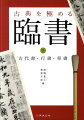 中国は唐時代まで、日本は平安時代までの名品を厳選、臨書例を示した。