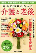 本当に知りたかった介護と老後（2015）