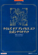 テイルズオブグレイセスエフ公式シナリオブック