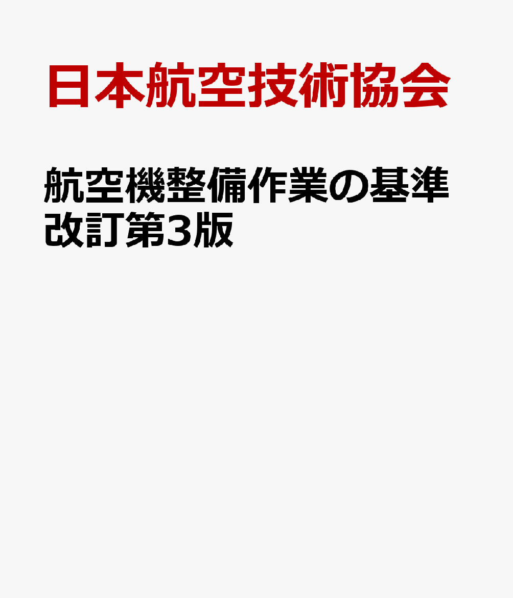 航空機整備作業の基準改訂第3版