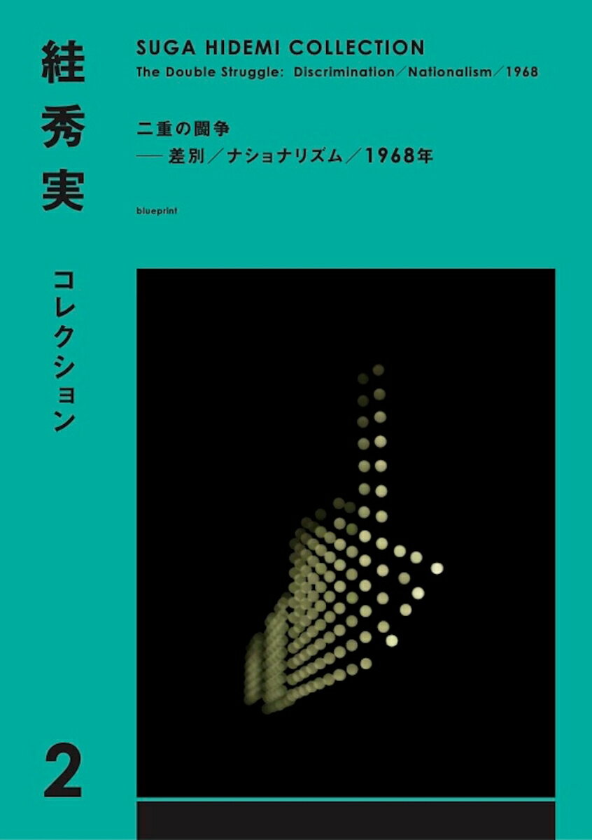 絓秀実コレクション2　二重の闘争──差別／ナショナリズム／1968年 [ 絓秀実 ]