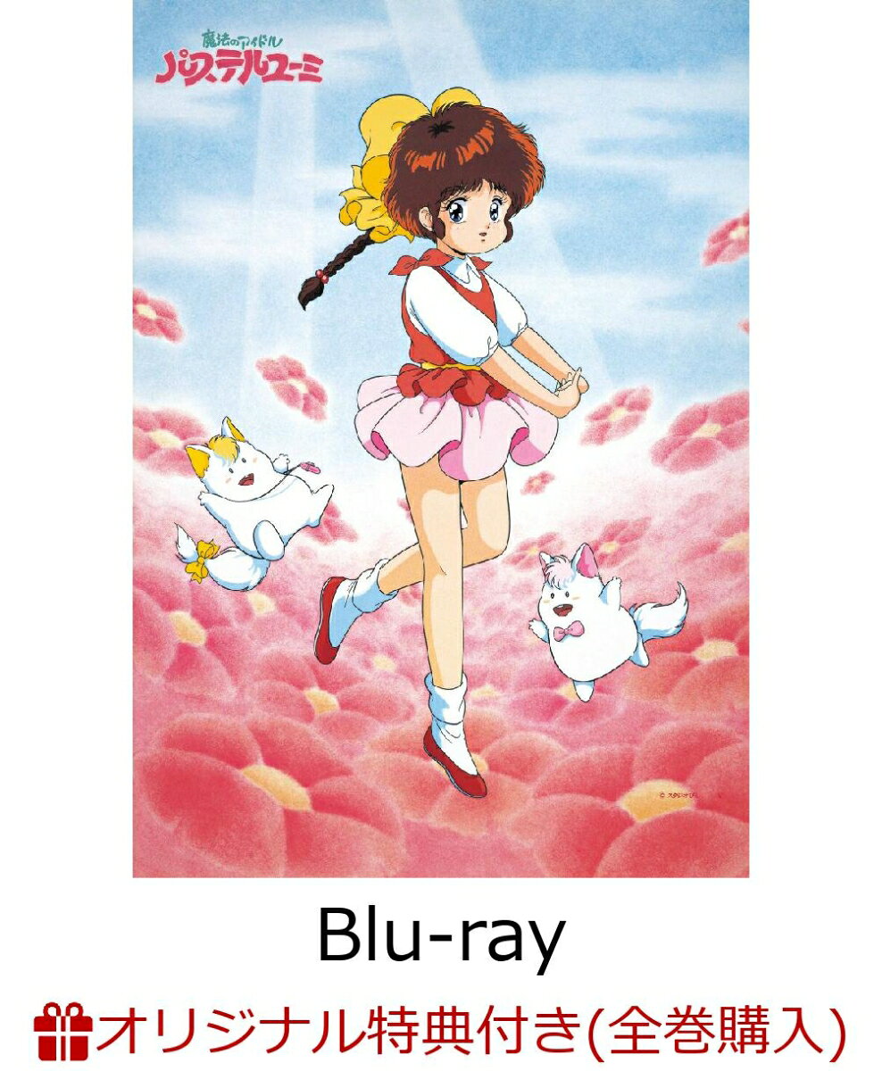 【全巻購入特典】魔法のアイドルパステルユーミ 40th Anniversary Blu-ray BOX(特装限定版)【Blu-ray】(描き下ろしイラスト使用 縦型B5アクリルパネル)