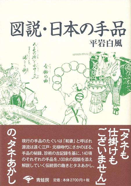 【バーゲン本】図説・日本の手品　新装版