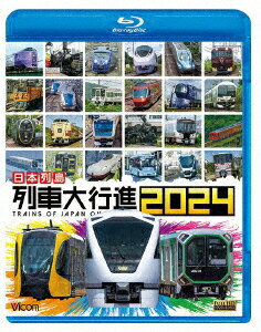 日本列島列車大行進2024 [ (鉄道) ]