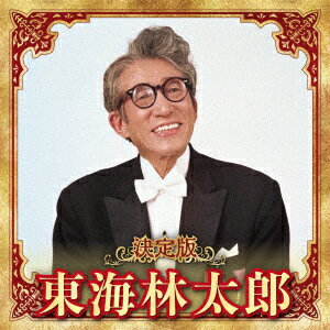 決定版 東海林太郎 2023 [ 東海林太郎 ]