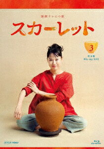 連続テレビ小説 スカーレット 完全版 Blu-ray BOX3【Blu-ray】