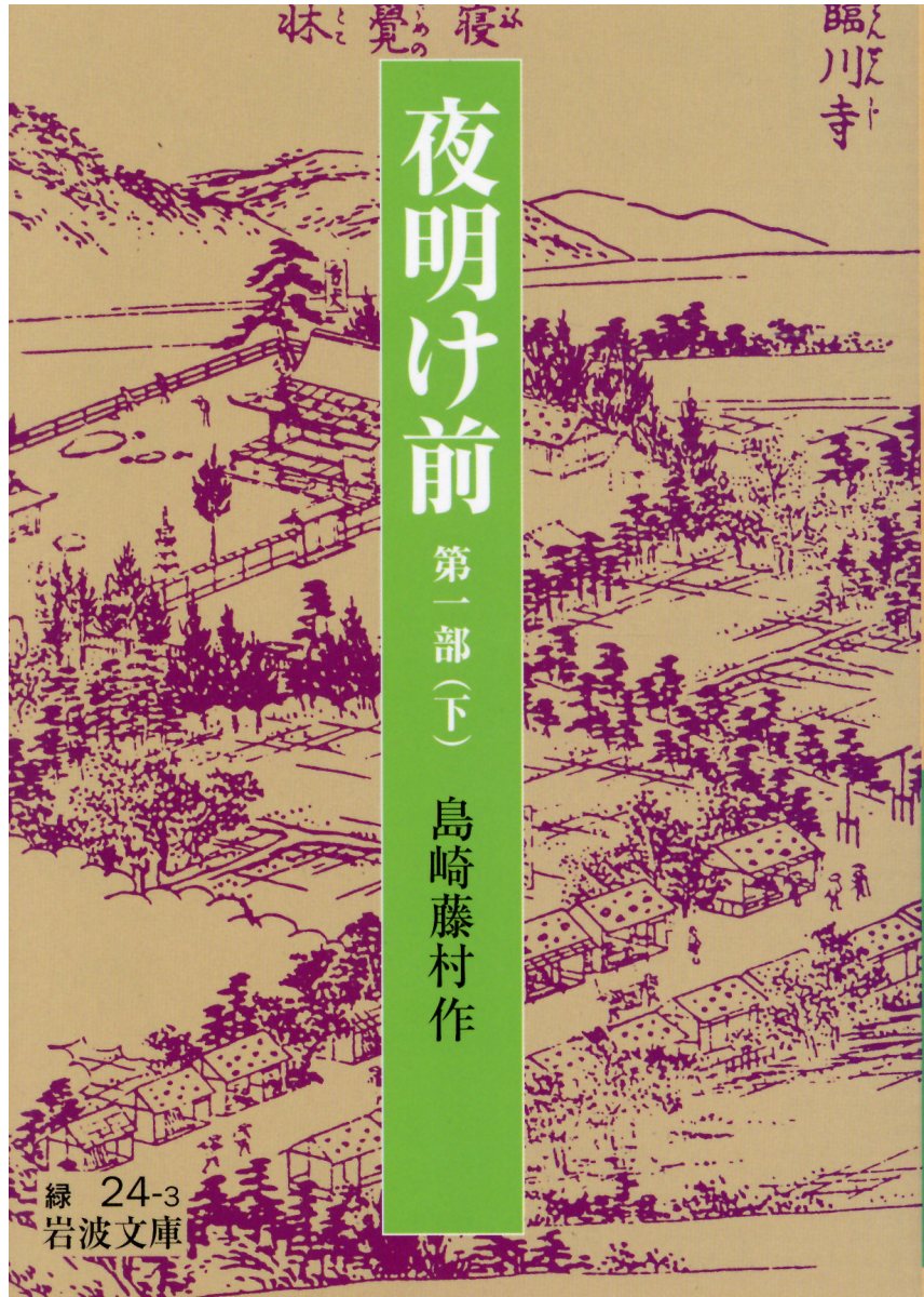 夜明け前 1部下 （岩波文庫 緑24-3） [ 島崎 藤村 ]