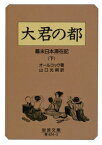 大君の都　下 幕末日本滞在記 （岩波文庫　青424-3） [ オールコック ]