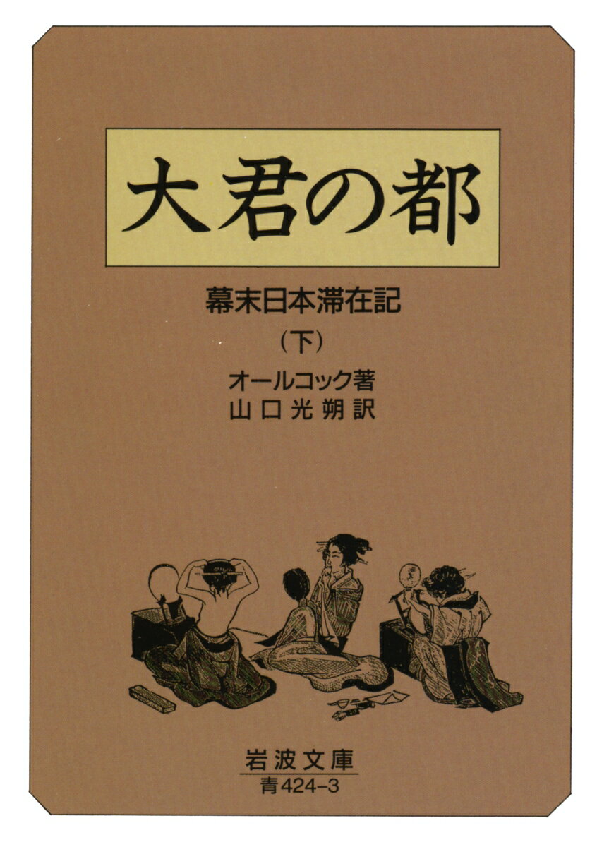 大君の都　下