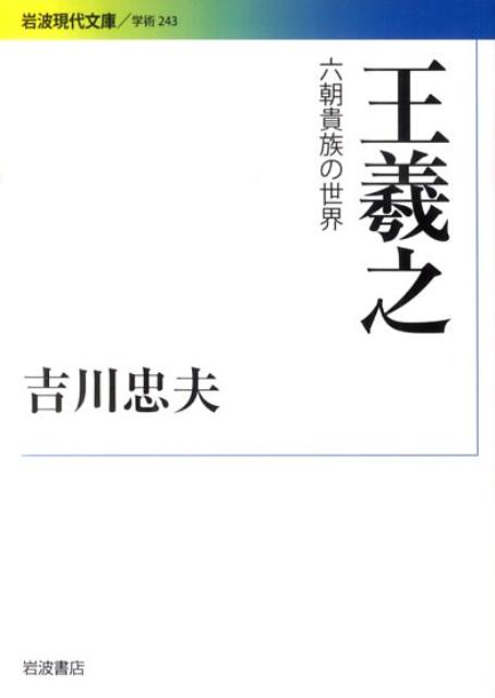 王羲之 六朝貴族の世界 （岩波現代文庫） [ 吉川忠夫 ]