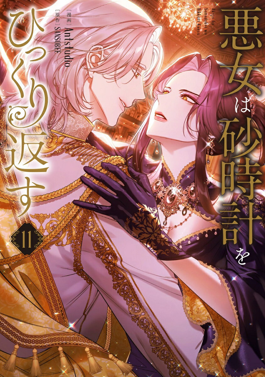 悪女は砂時計をひっくり返す 11