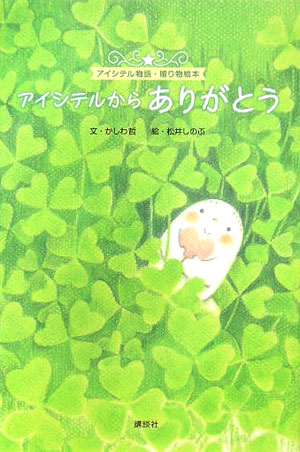 アイシテルからありがとう