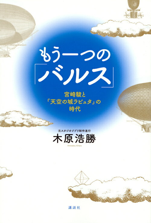 もう一つの「バルス」　-宮崎駿と『天空の城ラピュタ』の時代ー