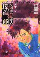 交通事故鑑定人環倫一郎（第18巻）