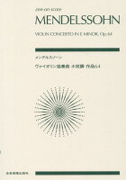 メンデルスゾーン ヴァイオリン協奏曲 ホ短調 作品64