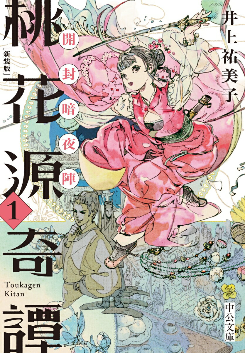 新装版 桃花源奇譚1 開封暗夜陣 （中公文庫　い92-28） [ 井上 祐美子 ]