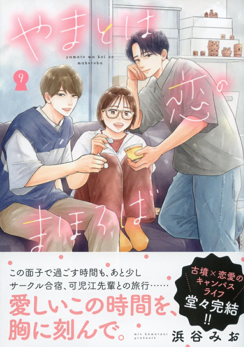 やまとは恋のまほろば 9