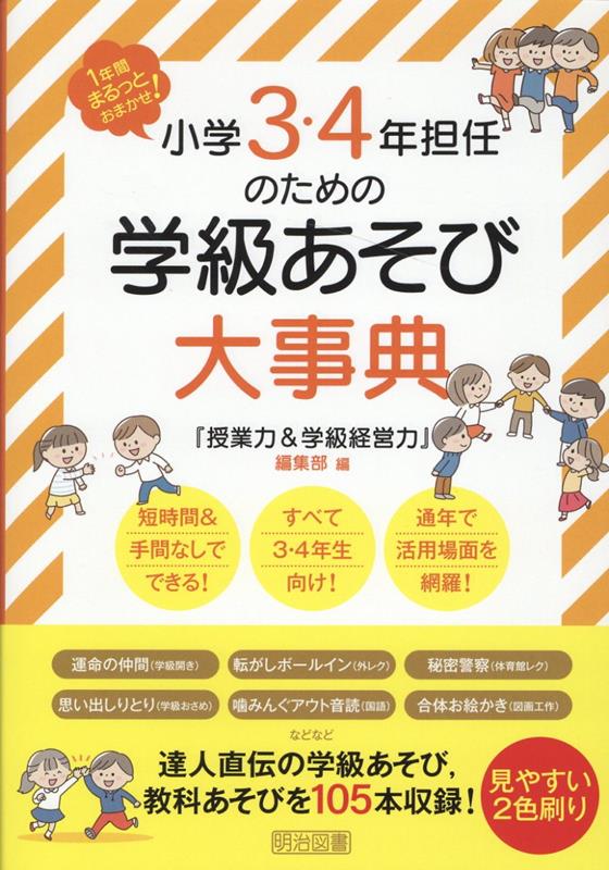 1年間まるっとおまかせ！小学3・4年担任のための学級あそび大