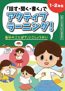 1・2年生　自分のことばで、じこしょうかい （「話す・聞く・書く」でアクティブラーニング！） [ 水戸部修治 ]