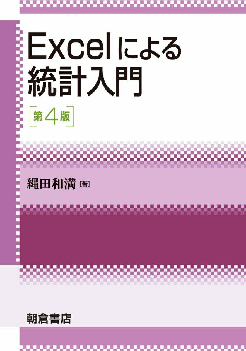 Excelによる統計入門 第4版