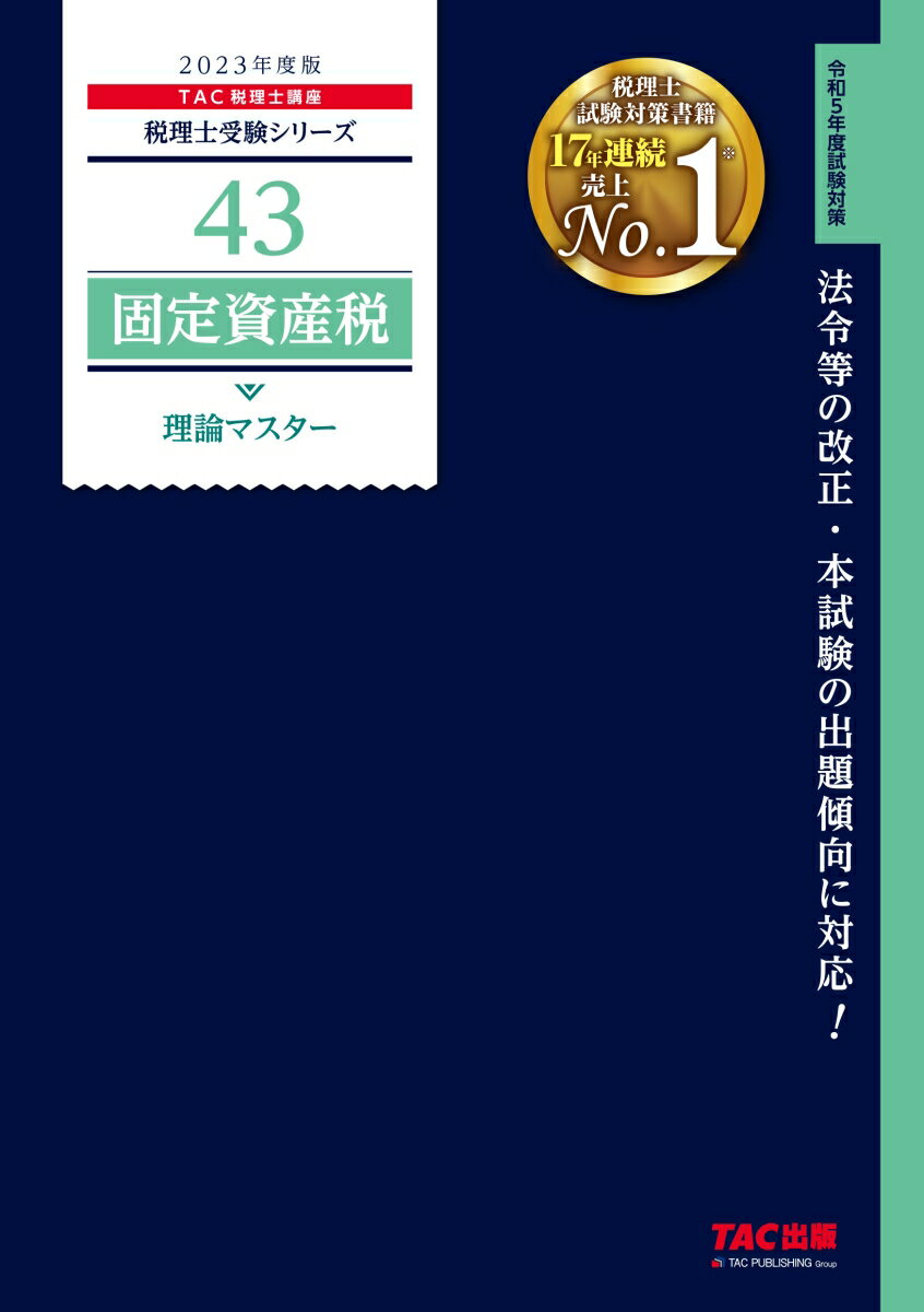 2023年度版　43　固定資産税　理論マスター
