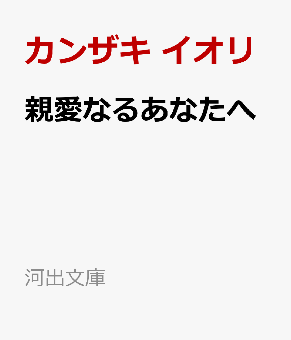 親愛なるあなたへ