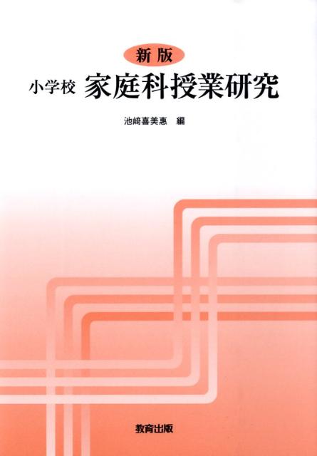 小学校家庭科授業研究新版
