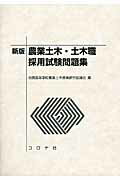 農業土木・土木職採用試験問題集新版 [ 全国高等学校農業土木教育研究協議会 ]