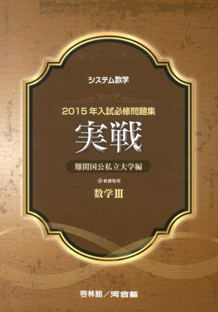 システム数学2015年入試必修問題集実戦数学3