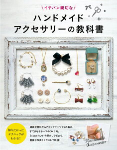 イチバン親切なハンドメイドアクセサリーの教科書 [ 新星出版社編集部 ]