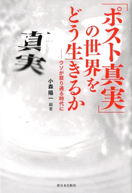 「ポスト真実」の世界をどう生きるか