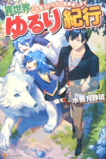 楽天楽天ブックス異世界ゆるり紀行 子育てしながら冒険者します [ 水無月静琉 ]