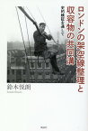 ロンドンの架空線整理と収容物の共同溝 史的検証を通して [ 鈴木 悦朗 ]