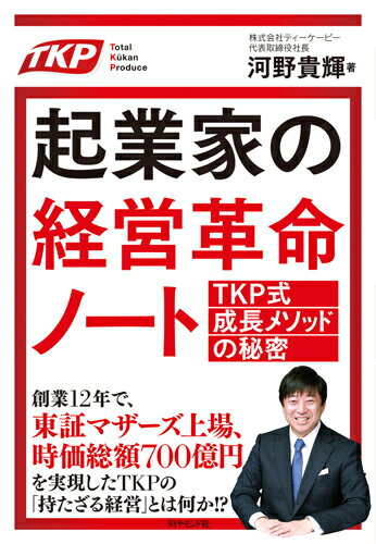 創業１２年で、東証マザーズ上場、時価総額７００億円を実現！ＴＫＰの「持たざる経営」とは何か！？創業社長・河野貴輝が、起業の原点から成長プロセス、時代に応じた変化対応ノウハウ、そして、未来のビジョンまで、すべてを語り明かす。起業家はもちろん、ビジネスマンの必読書！