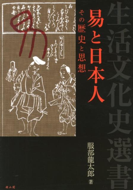 易と日本人 その歴史と思想 （生活文化史選書） [ 服部竜太郎 ]