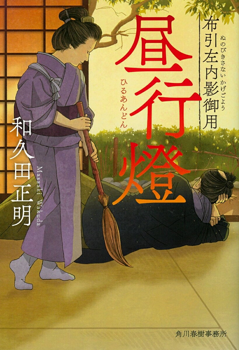 昼行燈 布引左内影御用 [ 和久田正明 ]