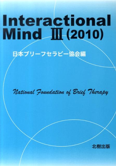 Interactional　Mind（3（2010））