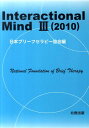 Interactional Mind（3（2010）） 日本ブリ-フセラピ-協会