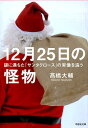 謎に満ちた「サンタクロース」の実像を追う 草思社文庫 高橋大輔 草思社ブンコジュウニガツニジュウゴニチノカイブツ タカハシダイスケ 発行年月：2016年12月02日 予約締切日：2016年12月01日 ページ数：240p サイズ：文庫 ISBN：9784794222435 〓橋大輔（タカハシダイスケ） 1966年、秋田市生まれ。探検家、作家。「物語を旅する」をテーマに、世界各地に伝わる神話や伝説の背景を探るべく、旅を重ねている。2005年、米国のナショナル・ジオグラフィック協会から支援を受け、実在したロビンソン・クルーソーの住居跡を発見。探検家クラブに（ニューヨーク）、王立地理学協会（ロンドン）のフェロー会員（本データはこの書籍が刊行された当時に掲載されていたものです） プロローグ　地図と手紙／第1章　サンタクロースになった男／第2章　大西洋を越えて／第3章　極北のヤギ／第4章　アルプスの一夜／第5章　春の鬼／第6章　サンタと怪物の接点を求めて クリスマスに子どもたちにプレゼントをくれる、サンタという存在。しかし、そのルーツをたどると、そこには、想像を絶する“異形の怪物”の姿があったー。「物語を旅する」異能の探検家がサンタのルーツを求めて、トルコ、イタリア、オランダ、アメリカ、フィンランド、オーストリア、日本、中国を訪ね、サンタの知られざる素顔と日本人にとってのサンタの意味を解き明かしていく、スリリングな旅ノンフィクション。 本 小説・エッセイ その他 人文・思想・社会 民俗 風俗・習慣 人文・思想・社会 民俗 年中行事