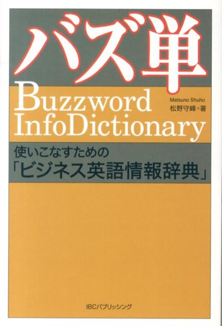 使いこなすための「ビジネス英語情報辞典」 松野守峰 IBCパブリッシングバズタン マツノ,シュホウ 発行年月：2013年11月 ページ数：431p サイズ：単行本 ISBN：9784794602435 就活語／採用面接でよく聞かれる質問＋応用Q’s／職場の「ネイティブ」決め台詞／知っ得新語／わかりそうでわからない名詞／わかりそうでわからない動詞／わかりそうでわからない形容詞／わかりそうでわからない副詞／わかりそうでわからない前置詞／わかりそうでわからないイディオム／わかりそうでわからない短文 ビジネスによく出る英単語の中から、日本人が勘違いしやすいビジネス用語・イディオムを抽出し、「新たな意味の追加・誤解されている定義の修正・ニュアンスのギャップ補正」に注力した、グローバルに活躍するビジネスパースン必携の1冊！語句解説以外に“生きた情報”が満載。 本 ビジネス・経済・就職 経営 経営戦略・管理