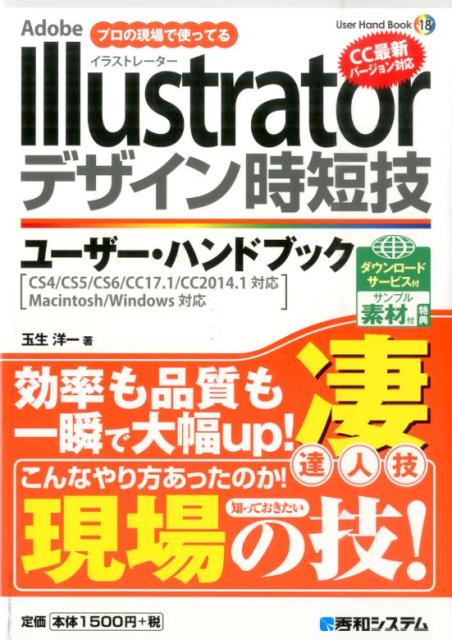 Adobe　Illustratorデザイン時短技ユーザー・ハンドブック