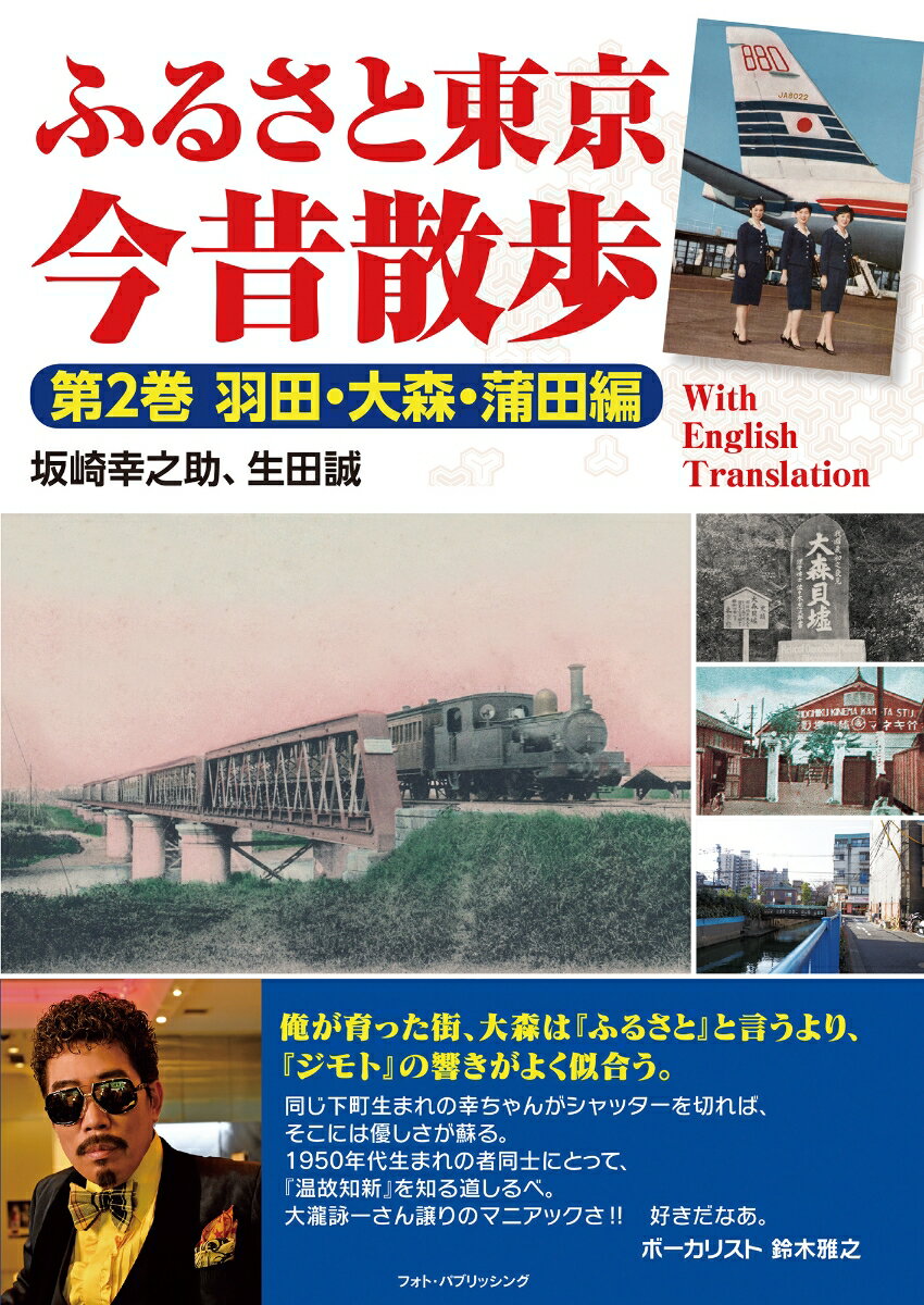 ふるさと東京今昔散歩　第2巻　羽田・大森・蒲田編 [ 坂崎幸