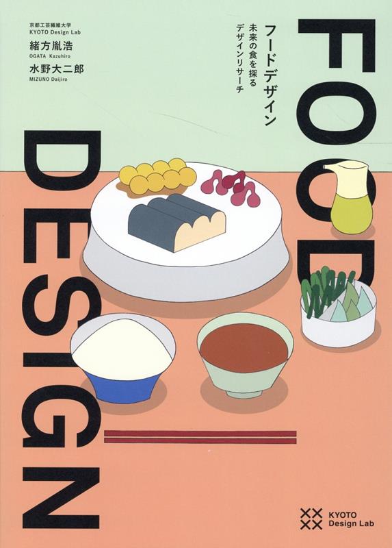 FOOD DESIGN　フードデザイン 未来の食を探るデザインリサーチ [ 緒方胤浩 ]