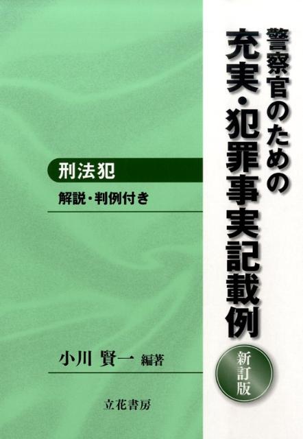 警察官のための充実・犯罪事実記載例新訂版